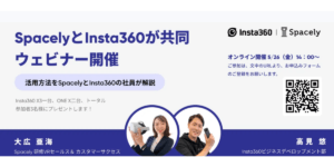 5/26 Insta360 x Spacely 共同ウェビナー開催！ビジネス用途での360度カメラ活用方法を解説