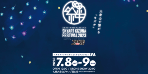7/8 – 夏の札幌で「SKYART KIZUNA FESTIVAL2023 supported byスポカル」開催