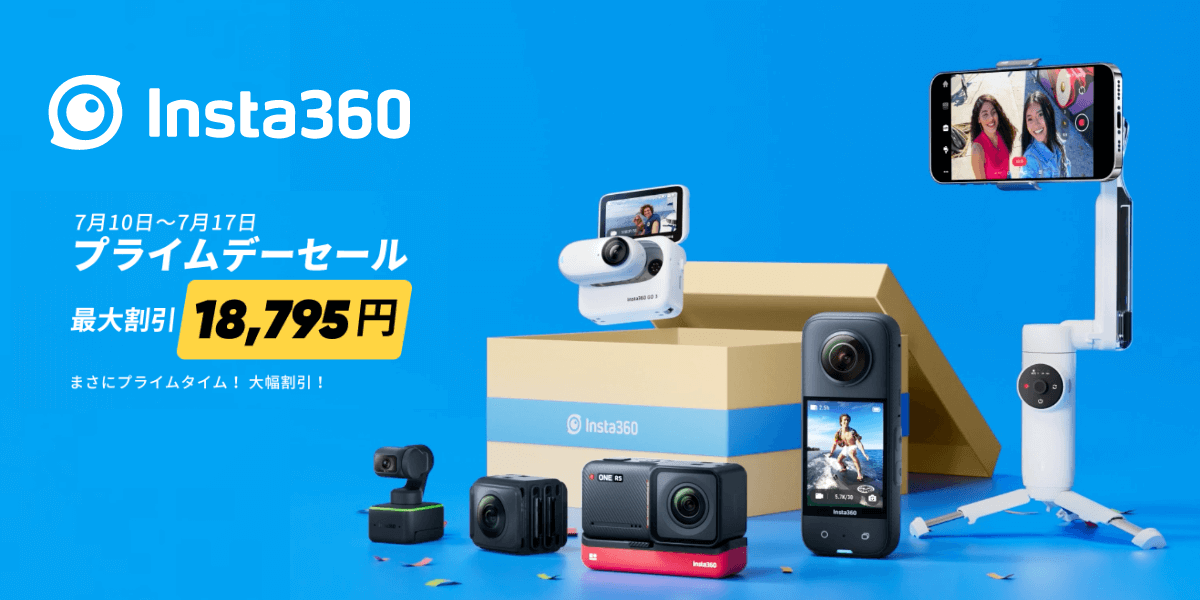 7/17まで！Insta360も「プライムデーセール」開催！最大18,795円割引