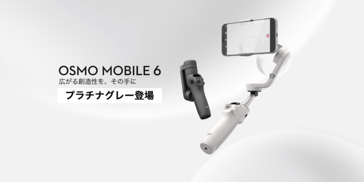 DJIのスマホジンバル「Osmo Mobile 6」に新色プラチナグレー登場！また価格改定でより安く