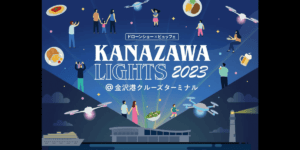 10/17-11/3 北陸最大級ドローンショー「KANAZAWA LIGHTS 2023」金沢市で開催