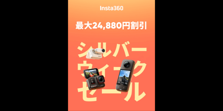 9/17まで！Insta360が最大24,880円オフのシルバーウィークセール開催中！