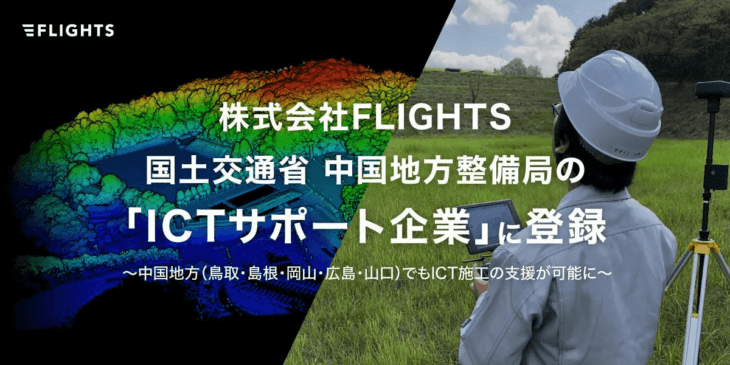 ドローン会社FLIGHTS、国土交通省 中国地方整備局より「中国ICTサポート企業」に登録
