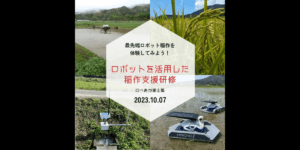 10/7 宮崎県延岡市でロボットを活用した稲作支援研修を開催 – テムザック