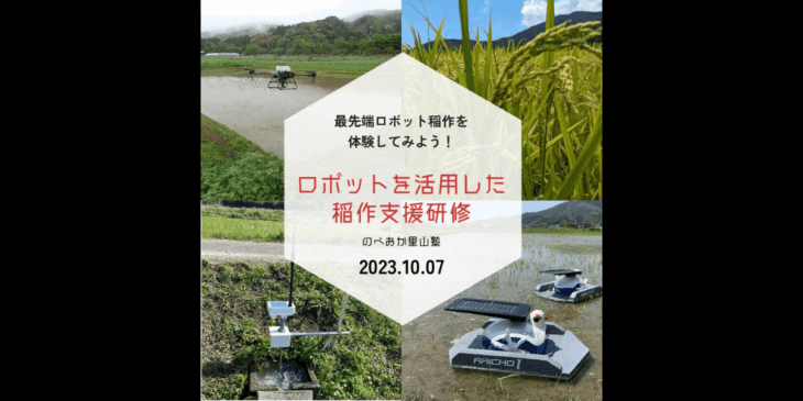 10/7 宮崎県延岡市でロボットを活用した稲作支援研修を開催 – テムザック