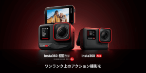 Insta360 Ace / Ace Pro新発売！ライカと共同開発したワンランク上のアクションカメラ
