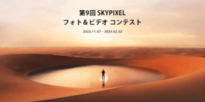 SkyPixel＆DJI主催「第9回 フォト＆ビデオ コンテスト」エントリー開始！2/3まで