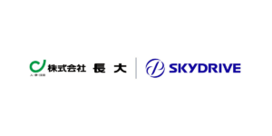 SkyDriveと長大とサポーター契約を締結！空飛ぶクルマの離発着場の具体的な検討を開始