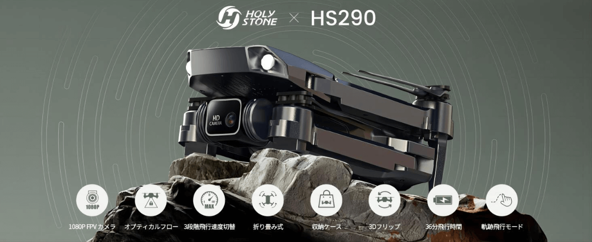 FHD撮影！バッテリー3個付属で最大36分飛べる「HS290」