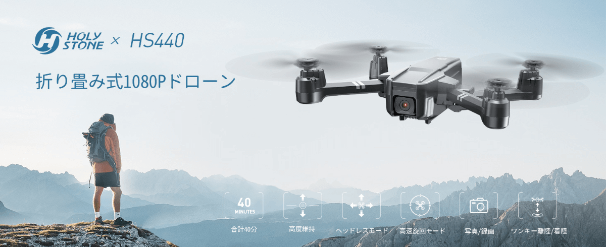 最大40分飛行が楽しめるドローンセット「HS440」