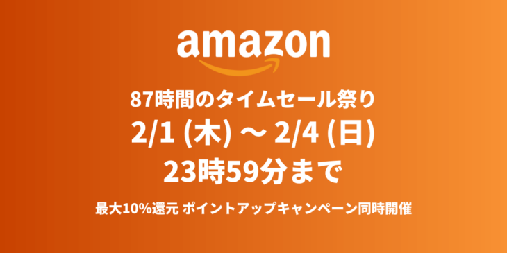 【2/1 〜 2/4】Amazonが87時間のタイムセールを開催！おすすめガジェット・人気商品を紹介