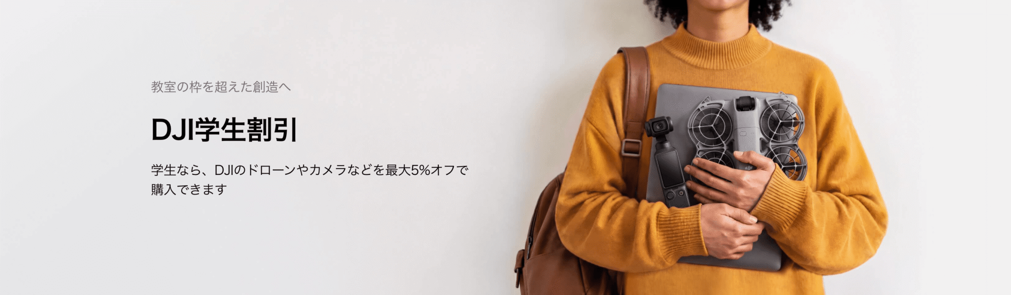 DJI学生割引とは?