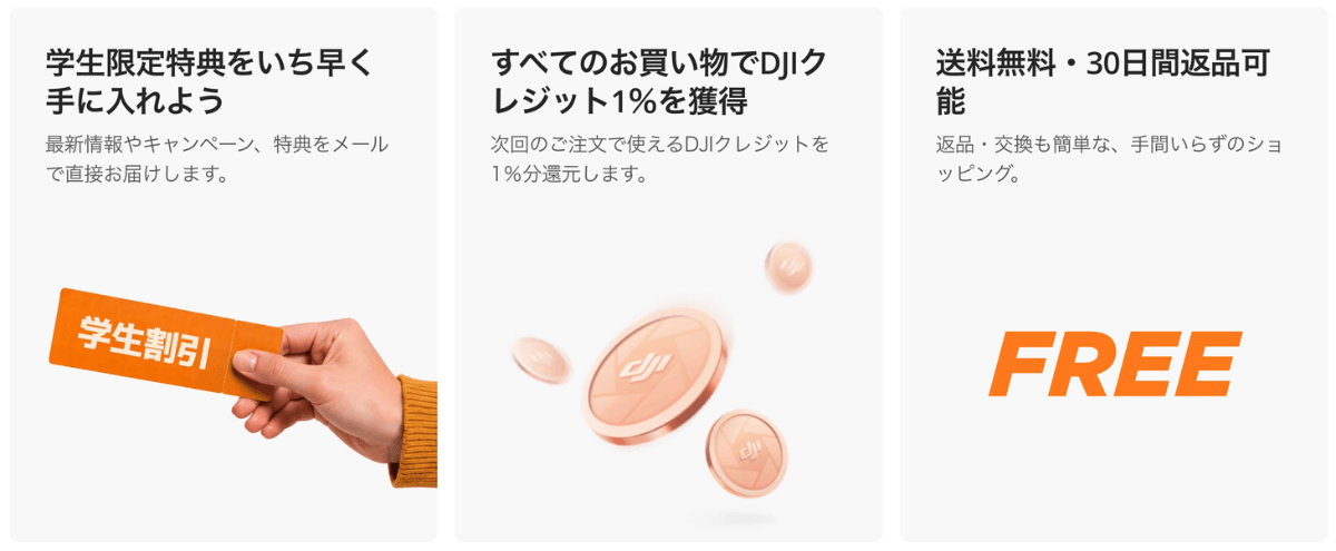 DJI学生割引の特典