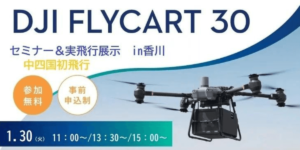 DJI 物流ドローン「DJI FlyCart 30」全国ツアー in香川 開催 – システムファイブ