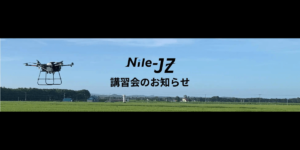 国産の自動飛行ドローン「Nile-JZ」の講習会スタート – ナイルワークス