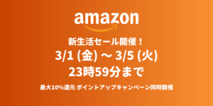 【3/1 〜 3/5】Amazonが新生活セールを開催！おすすめガジェット・人気商品を紹介