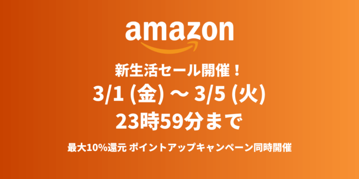 【3/1 〜 3/5】Amazonが新生活セールを開催！おすすめガジェット・人気商品を紹介