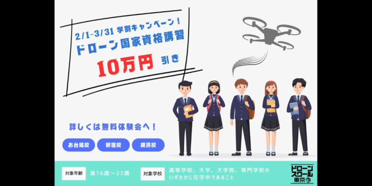 2/1からドローンスクール東京で10万円引きで受講できる「学割キャンペーン」を開始！