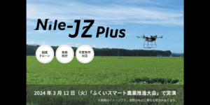 ひとりで操作できる国産の自動飛行ドローン、福井県で実演 – ナイルワークス