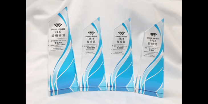日本水中ドローン協会が2023年度のSCHOOL AWARDS表彰校4校を発表