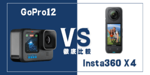 【徹底比較】｢Insta360 X4｣VS ｢GoPro12(GoPro Hero12 Black)｣おすすめアクションカメラは？