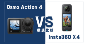 【徹底比較】｢Insta360 X4｣VS ｢DJI Osmo Action 4｣おすすめアクションカメラは？