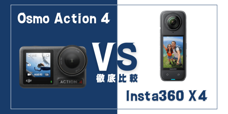 【徹底比較】｢Insta360 X4｣VS ｢DJI Osmo Action 4｣おすすめアクションカメラは？