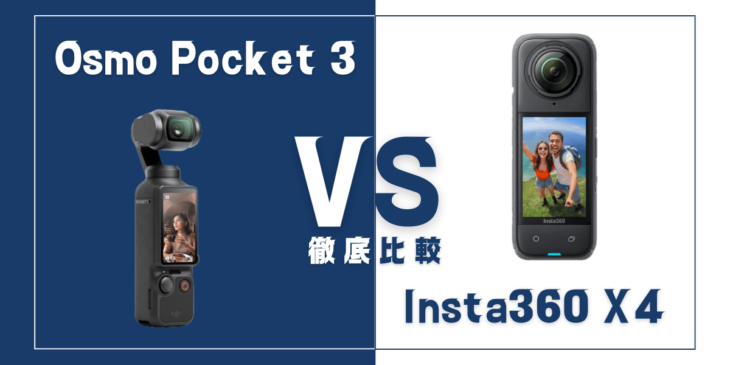 【徹底比較】｢Insta360 X4｣VS ｢DJI Osmo Pocket 3｣おすすめカメラは？