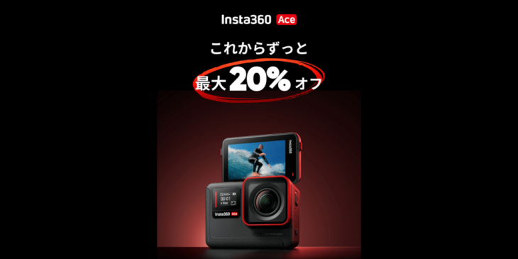 Insta360のアクションカメラ「Insta360 Ace」が価格改訂！最大20%オフで購入可能
