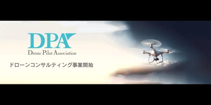 一般社団法人ドローン操縦士協会（DPA）がドローン事業のコンサルティングを開始