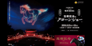 6/13から宝塚記念「京都競馬場Presents 馬宴2024 宝塚記念ドローンショー in 平安神宮」開催