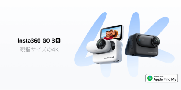 【新商品】親指サイズの超小型4Kカメラ｢Insta360 GO 3S｣が新発売！最安36,800円から
