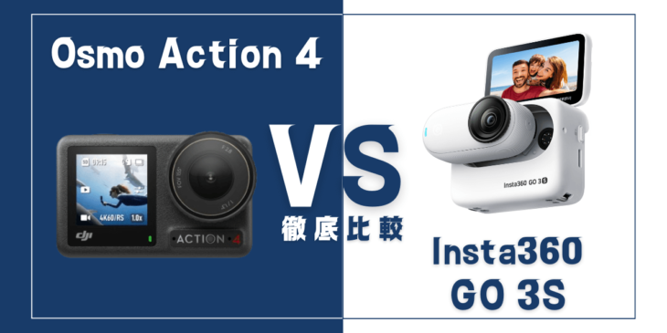 【徹底比較】Insta360｢GO 3S｣VS DJI｢Osmo Action 4｣おすすめアクションカメラは？