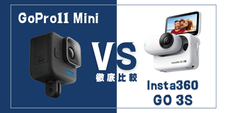 【徹底比較】Insta360｢GO 3S｣VS GoPro ｢Hero11 Black Mini｣おすすめアクションカメラは？