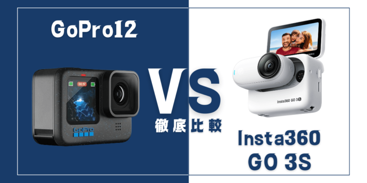 【徹底比較】Insta360｢GO 3S｣VS GoPro ｢Hero12 Black｣おすすめアクションカメラは？