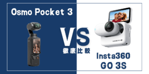 【徹底比較】Insta360｢GO 3S｣VS DJI｢Osmo Pocket 3｣おすすめカメラは？