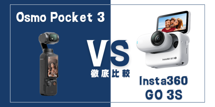 【徹底比較】Insta360｢GO 3S｣VS DJI｢Osmo Pocket 3｣おすすめカメラは？