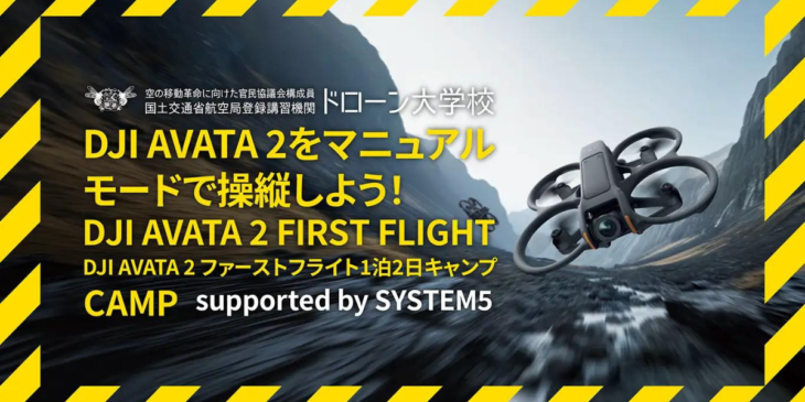 ドローン大学校とシステムファイブが｢DJI Avata 2｣の合宿イベントを全国開催！