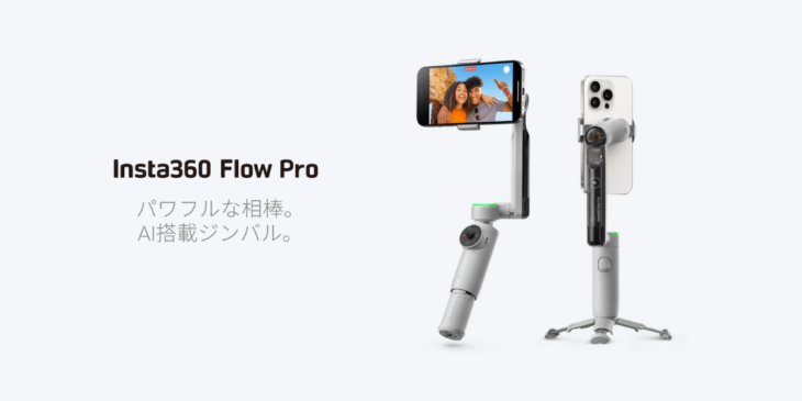 【新製品】スマホ用AI追跡搭載ジンバル「Insta360 Flow Pro」販売開始