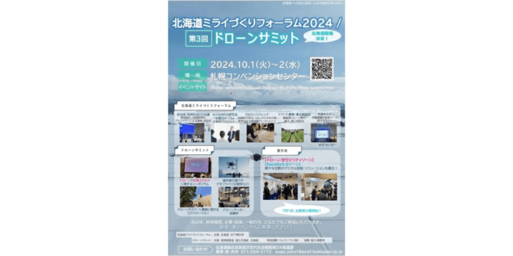 10/1から開催の「ドローンサミット・北海道ミライづくりフォーラム2024」出展者募集中！