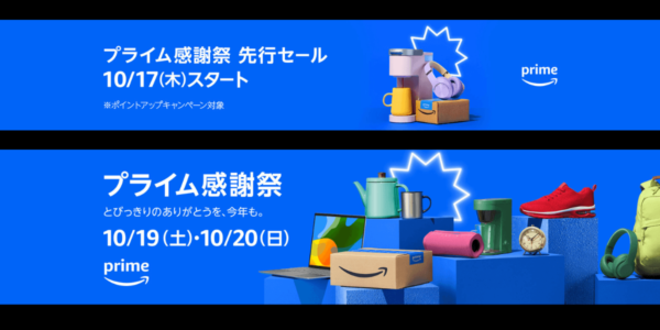 先行セール開催中！Amazonプライム感謝祭が開催！おすすめガジェット・人気商品を紹介