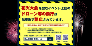 無許可での花火のドローン撮影は違法！最大で罰金50万円の対象