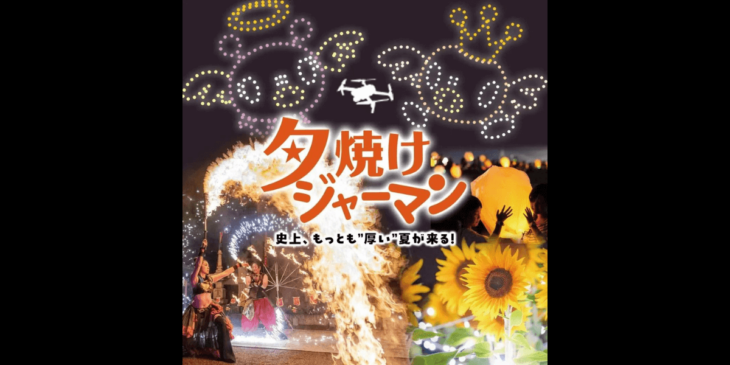 東京ドイツ村の夏の夜間イベント「夕焼けジャーマン 2024」でドローンショー開催