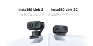 Insta360が新製品｢Insta360 Link 2｣｢Insta360 Link 2C｣を発表！AI搭載の4Kのウェブカメラ