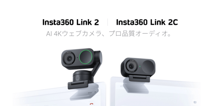 Insta360が新製品｢Insta360 Link 2｣｢Insta360 Link 2C｣を発表！AI搭載の4Kのウェブカメラ