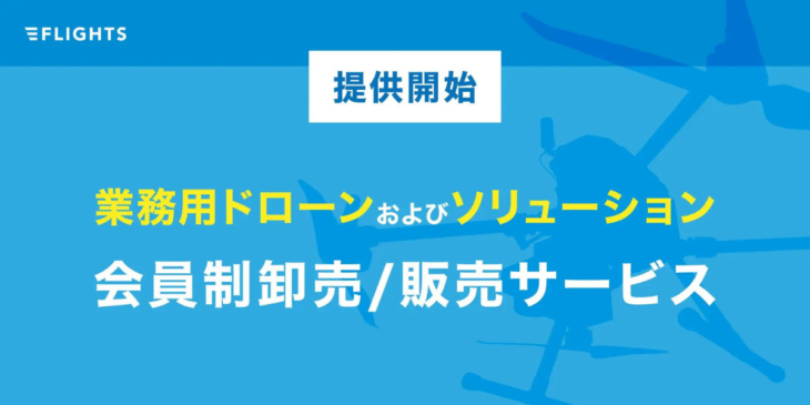 FLIGHTS、ドローンおよびソリューションの会員制オンラインストア開始