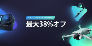 　【最大38%オフ】DJIがブラックフライデーセール開催！ドローン&カメラが安く購入できる