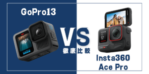 【徹底比較】GoPro ｢HERO13 Black｣VS Insta360｢Ace Pro｣おすすめアクションカメラは？