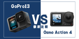 【徹底比較】GoPro ｢HERO13 Black｣VS DJI｢Osmo Action 4｣おすすめアクションカメラは？