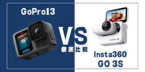 【徹底比較】GoPro ｢HERO13 Black｣VS Insta360｢GO 3S｣おすすめアクションカメラは？